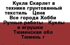 Кукла Скарлет в технике грунтованный текстиль › Цена ­ 4 000 - Все города Хобби. Ручные работы » Куклы и игрушки   . Тюменская обл.,Тюмень г.